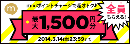 mixi全員もらえる！！ビットキャッシュプレゼントキャンペーン第二弾