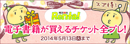 電子貸本Renta!×ビットキャッシュ春の読書キャンペーン