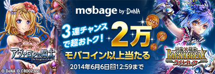 Mobage CROOZ×ビットキャッシュ モバコインキャンペーン