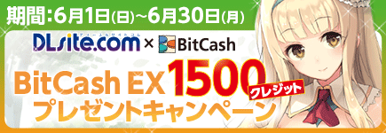 DLsite.com×ビットキャッシュ サークルKサンクス限定！BitCash EX1,500クレジットプレゼントキャンペーン
