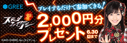 AKB48ステージファイター ゲームプレイをするだけで参加できる2,000円分プレゼントキャンペーン
