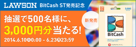 ローソン ビットキャッシュカードBitCash ST発売記念キャンペーン！500名様に3,000円分当たる！
