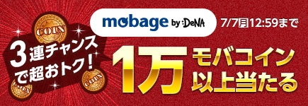 Mobage×ビットキャッシュ 3連チャンスで超おトク！