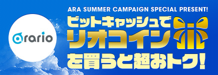 アラリオ×ビットキャッシュ ARA SUMMERキャンペーン