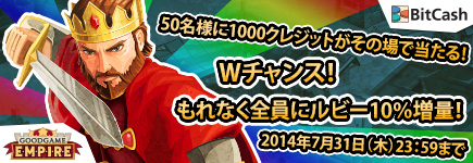 Goodgame Empire×ビットキャッシュ 50名に1000クレジットがその場で当たる！Wチャンスで全員にもれなくルビー増量！