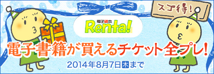 電子貸本Renta!×ビットキャッシュ 夏休み読書キャンペーン！