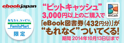 【ファミリーマート限定】eBook図書券もれなく貰える！キャンペーン！