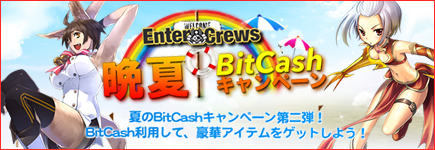 EnterCrews×BitCash 晩夏のBitCashキャンペーン