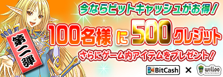 ウィローエンターテイメント×ビットキャッシュ 夏休み！2回連続キャンペーン【第2弾】