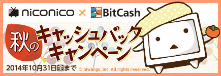 niconico×ビットキャッシュ 最大30,000円分！秋のキャッシュバックキャンペーン