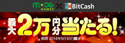 MooG Games×BitCash ビットキャッシュ最大20,000円分当たるキャンペーン