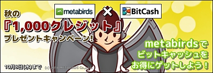 metabirds×ビットキャッシュ 秋のプレゼントキャンペーン！