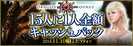 ドラゴンズプロフェット×ビットキャッシュ 15人に1人、全額キャッシュバックキャンペーン！