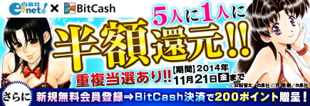 白泉社e-net!×ビットキャッシュ 秋のプレゼントキャンペーン！