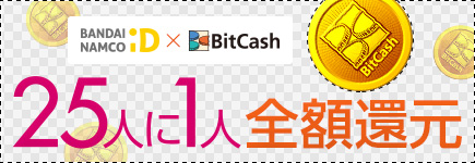 バンダイナムコID×BitCash 大好評！連続開催！25人に1人全額還元キャンペーン