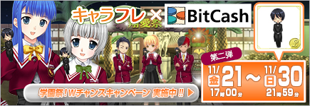 キャラフレ×BitCash『学園祭！Wチャンスキャンペーン』