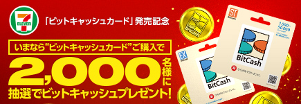 セブン-イレブン「ビットキャッシュカード」発売記念キャンペーン