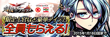 サークルKサンクス限定「剣戟のソティラス」豪華アイテム全員もらえる！キャンペーン