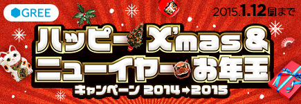 GREE×BitCash ハッピーX'mas＆ニューイヤーお年玉キャンペーン