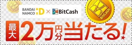 バンダイナムコID×BitCash 最大20,000円分が当たるキャンペーン