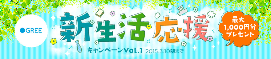 GREE×BitCash 新生活応援キャンペーン Vol.1