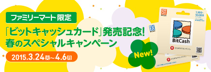 ファミリーマート限定「ビットキャッシュカード」発売記念！春のスペシャルキャンペーン