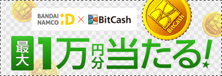 バンダイナムコID×BitCash 最大10,000円分が当たるキャンペーン