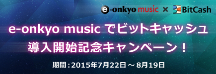 e-onkyo music×ビットキャッシュ導入開始記念キャンペーン