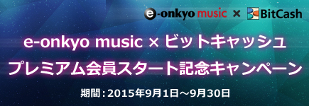 e-onkyo music×ビットキャッシュ プレミアム会員スタート記念キャンペーン