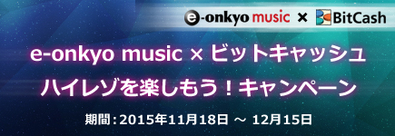 e-onkyo music×ビットキャッシュ ハイレゾを楽しもう！キャンペーン
