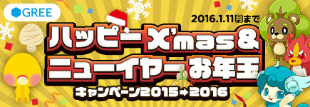 GREE×ビットキャッシュ ハッピーX'mas＆ニューイヤーお年玉キャンペーン 2015→2016