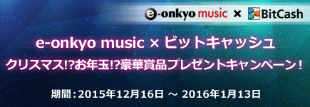 e-onkyo music×ビットキャッシュ クリスマス!お年玉!豪華賞品プレゼントキャンペーン！
