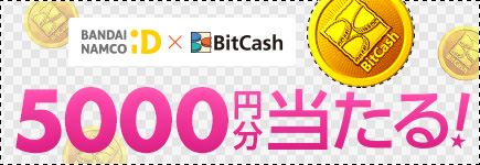 「バンダイナムコID×ビットキャッシュ」遊んでお得！5,000クレジットプレゼントキャンペーン