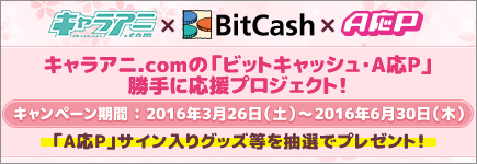 キャラアニ.comの「ビットキャッシュ・A応P」勝手に応援プロジェクト！