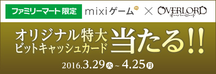ファミリーマート限定 mixiゲーム×オーバーロード ビットキャッシュキャンペーン