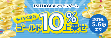 TSUTAYA オンラインゲーム ビットキャッシュ導入記念キャンペーン