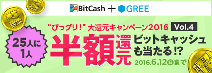 「ビットキャッシュ」＋「グリー」＝“びっグリ！”大還元キャンペーン2016 vol.4