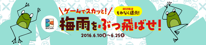 もれなく最大5%還元！いつでもお得！ ゲームでスカッと！梅雨をぶっ飛ばせ！キャンペーン