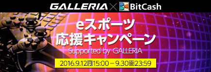 eスポーツ応援キャンペーン　Supported by GALLERIA