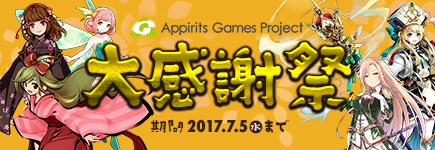 Appirits Games Project 大感謝祭