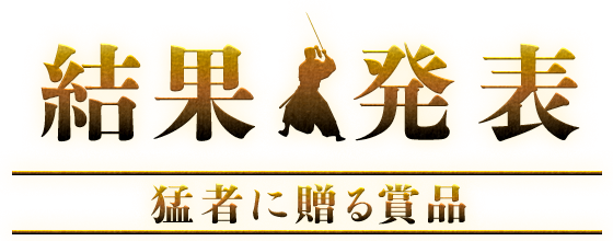 ビットキャッシュ 燃えよ 猛者 パワフルプレゼントキャンペーン 第2弾 電子マネー ビットキャッシュ