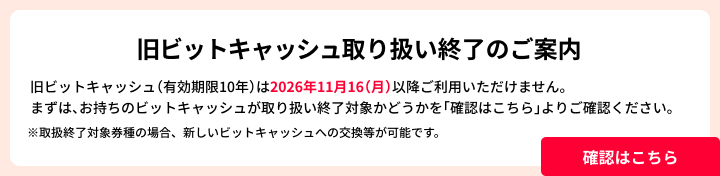 旧ビットキャッシュの取り扱い終了のご案内