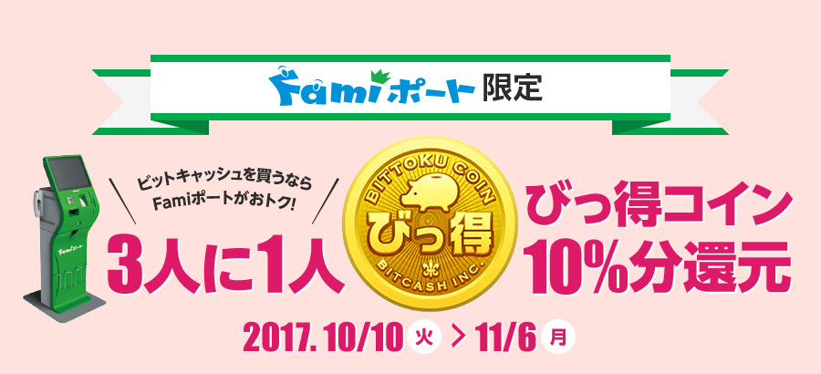 Famiポート限定 びっ得コイン 大放出キャンペーン