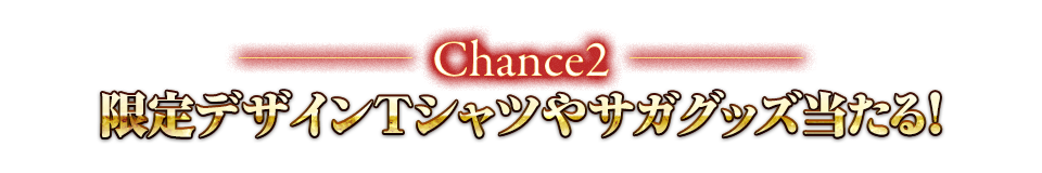 Chance2 限定デザインTシャツやサガグッズ当たる！