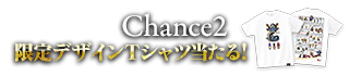 Chance2 限定デザインTシャツ当たる！