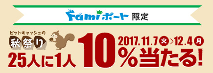 Famiポート限定 ビットキャッシュの秋祭り