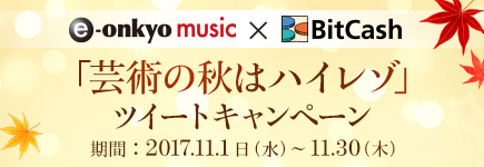 e-onkyo music×ビットキャッシュ　「芸術の秋はハイレゾ」ツイートキャンペーン