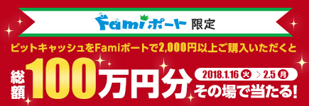 Famiポート限定 総額100万円がその場で当たる！