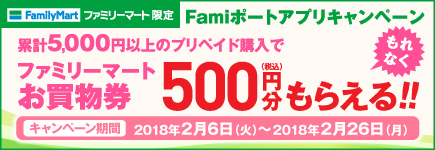 Famiポートアプリキャンペーン