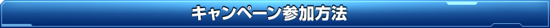 キャンペーン参加方法